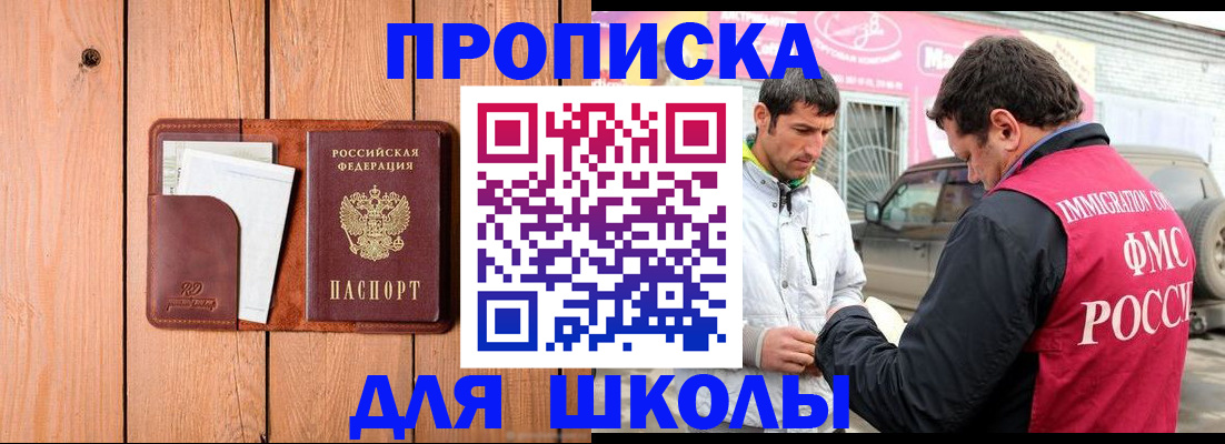 временная регистрация для школы в Мензелинске